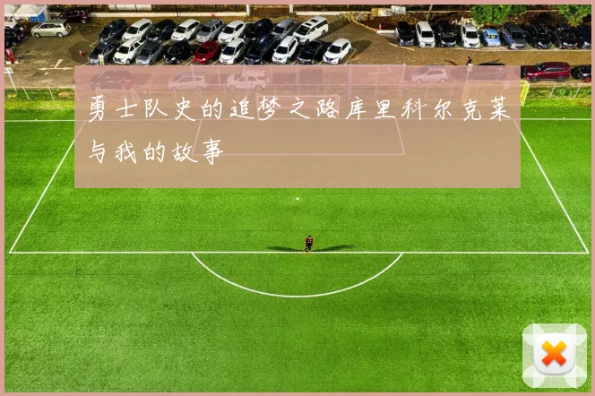 勇士队史的追梦之路库里科尔克莱与我的故事
