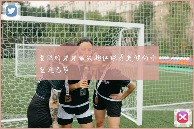 曼联对库库感兴趣但球员更倾向于重返巴萨