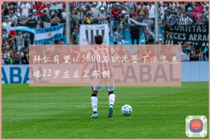 拜仁有望以5500万欧元签下法兰克福22岁左后卫布朗