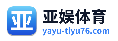 亚娱体育